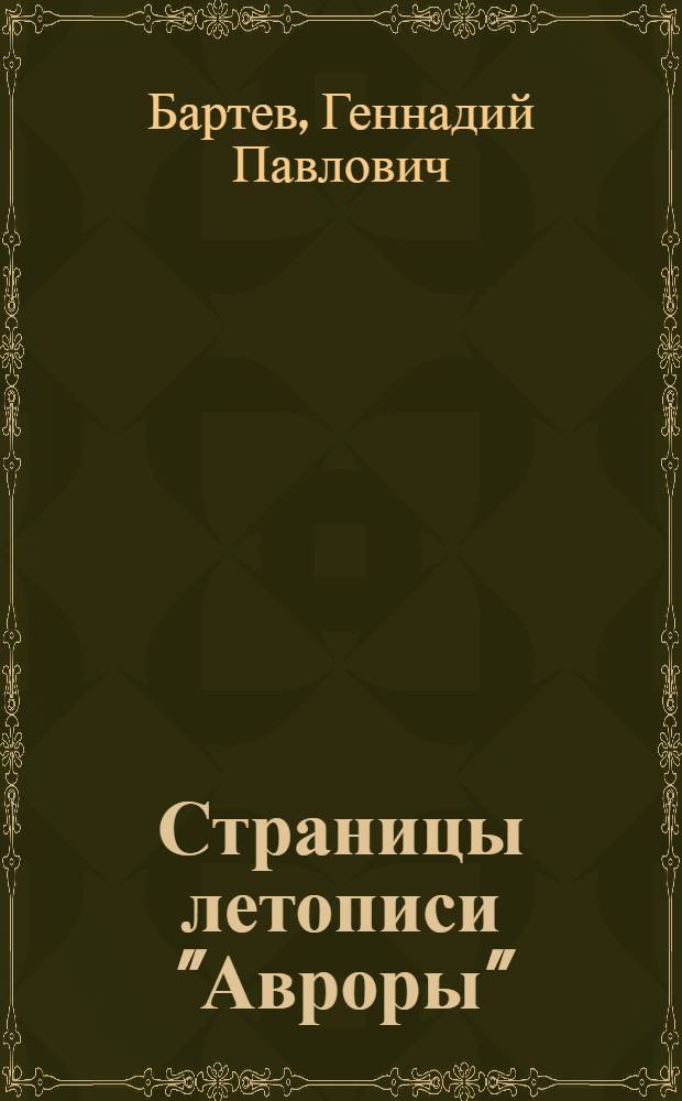 Страницы летописи "Авроры" : Докум. очерк