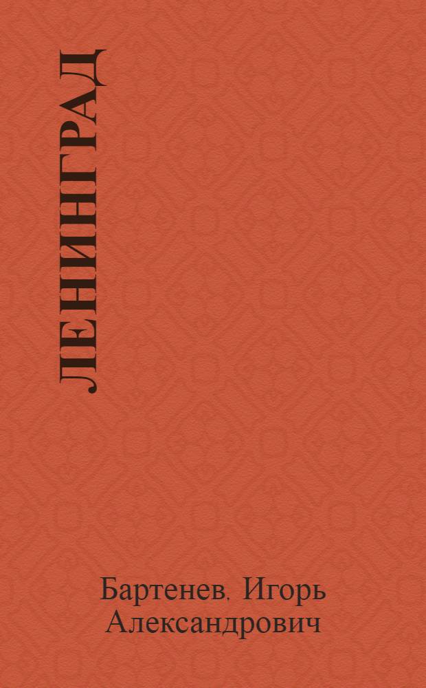 Ленинград
