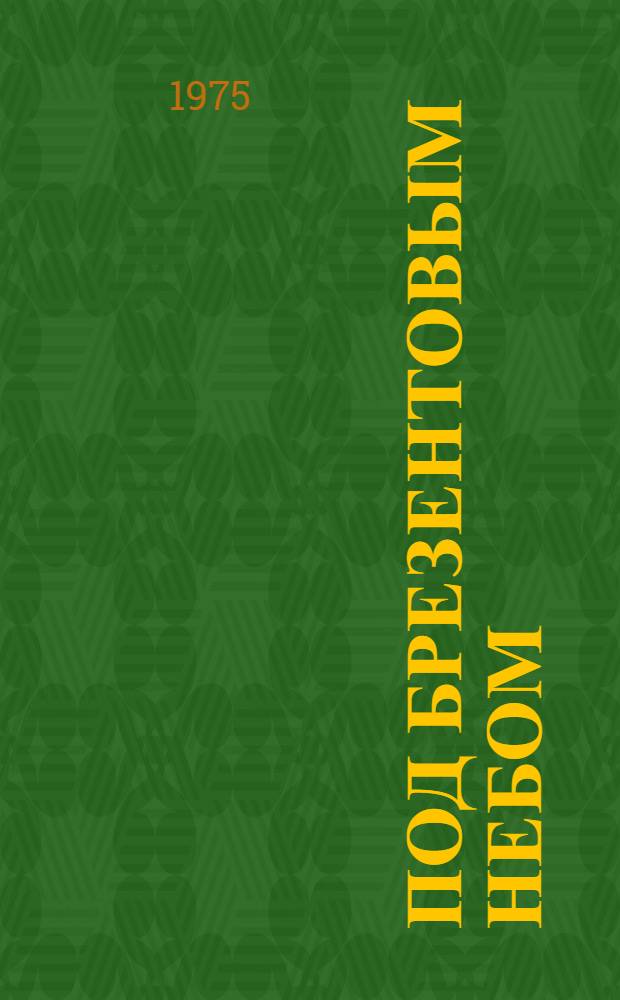 Под брезентовым небом; Всегда тринадцать: Роман / Рис. Б. Калаушина