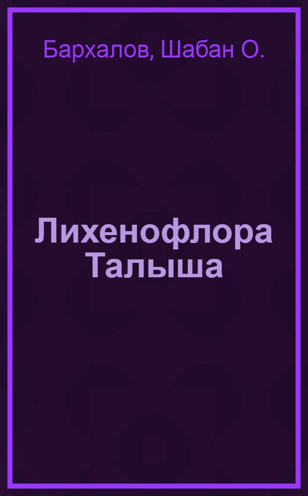 Лихенофлора Талыша : (Общая часть)