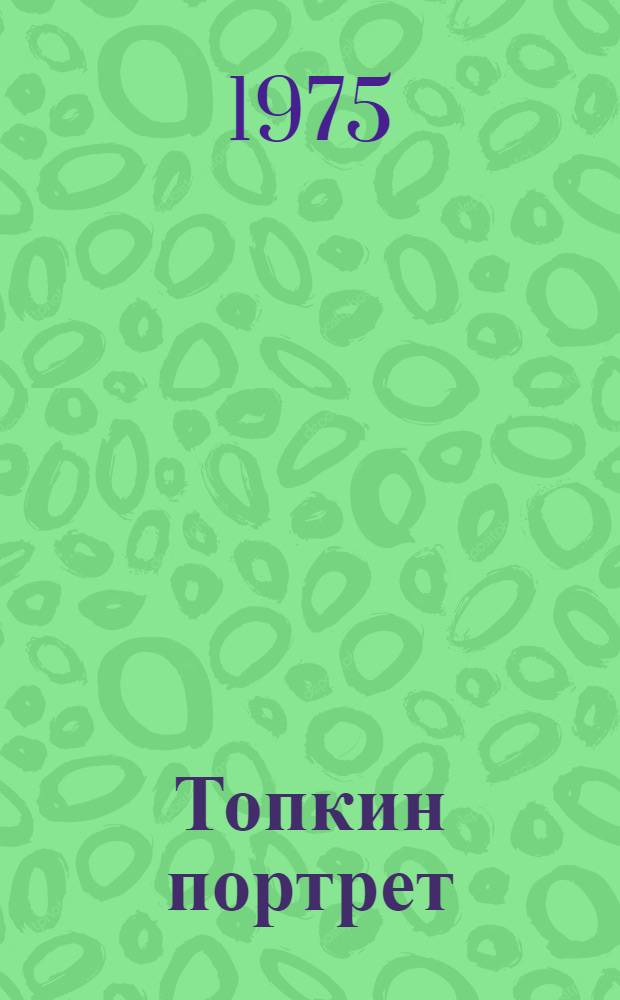Топкин портрет : Рассказы о животных : Для мл. школьного возраста