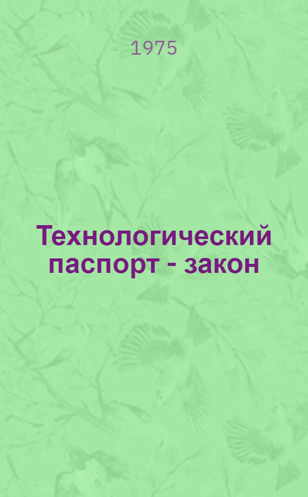 Технологический паспорт - закон