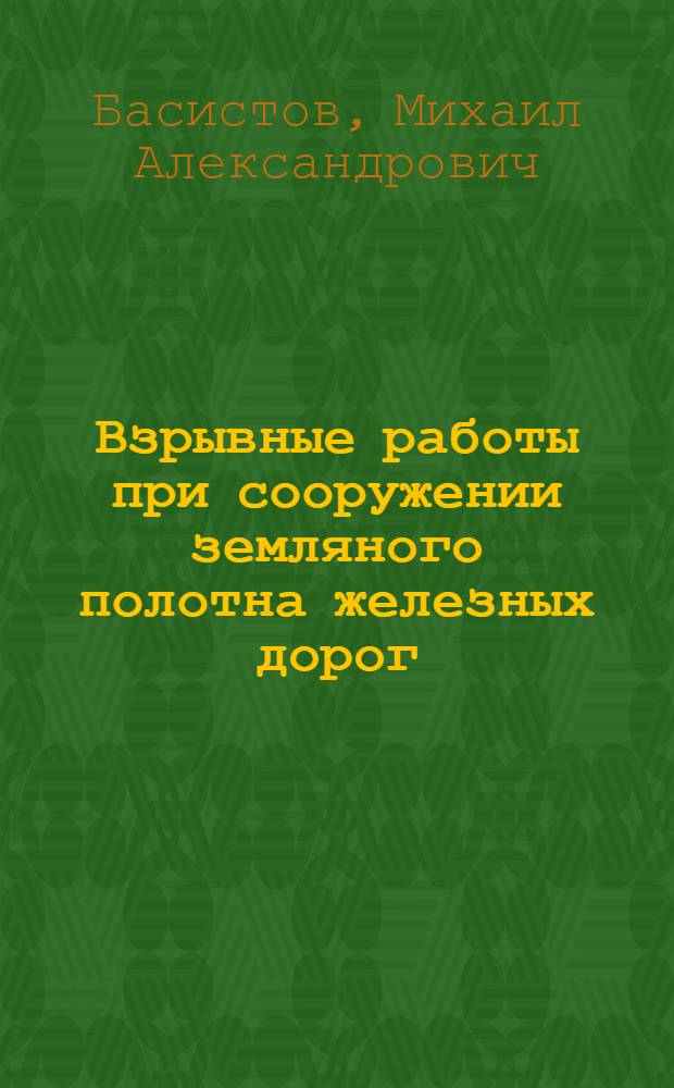 Взрывные работы при сооружении земляного полотна железных дорог