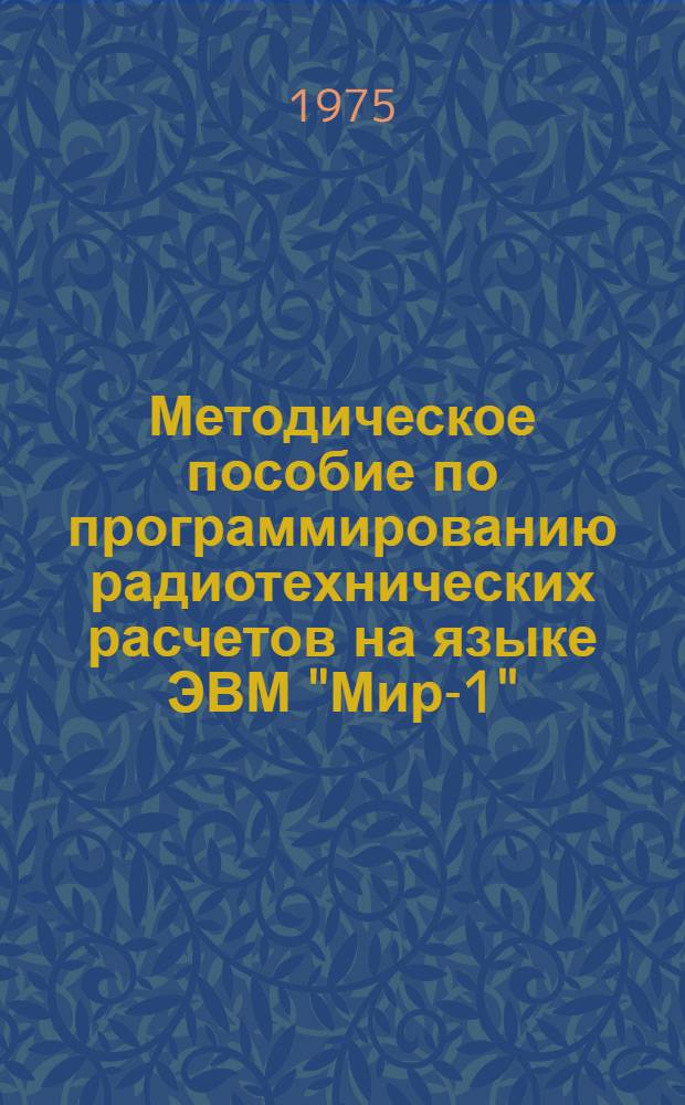 Методическое пособие по программированию радиотехнических расчетов на языке ЭВМ "Мир-1"