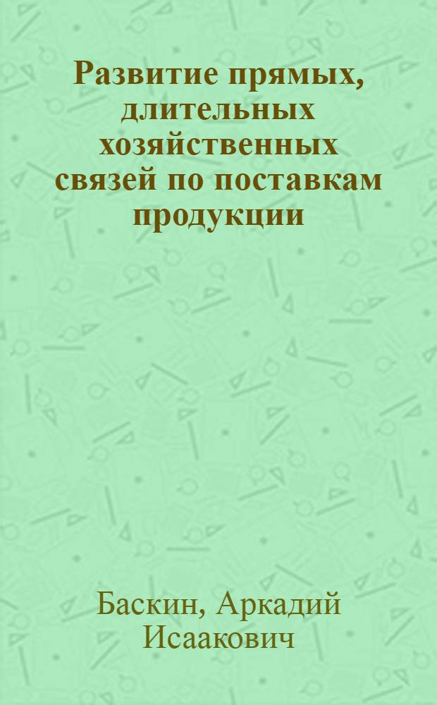 Развитие прямых, длительных хозяйственных связей по поставкам продукции