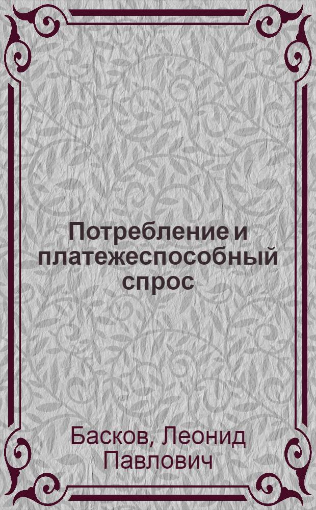Потребление и платежеспособный спрос : Лекция по курсу "Экономика обществ. питания"