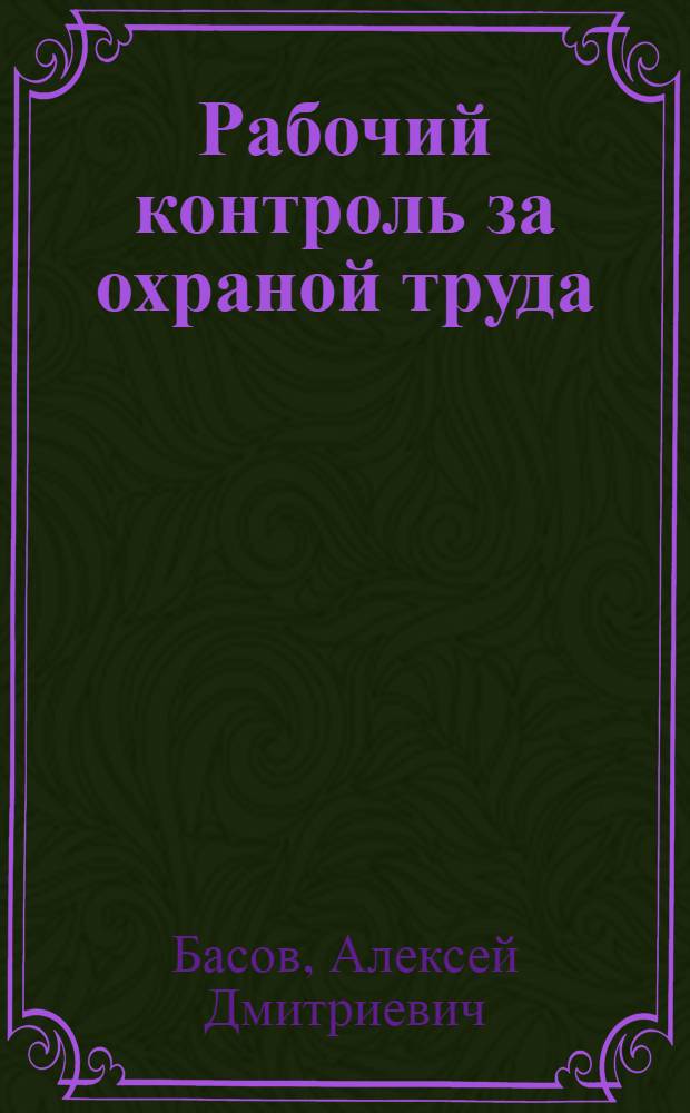 Рабочий контроль за охраной труда : Опыт