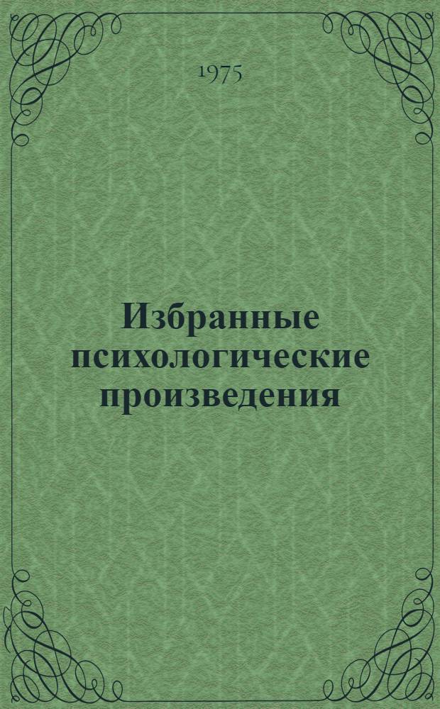 Избранные психологические произведения