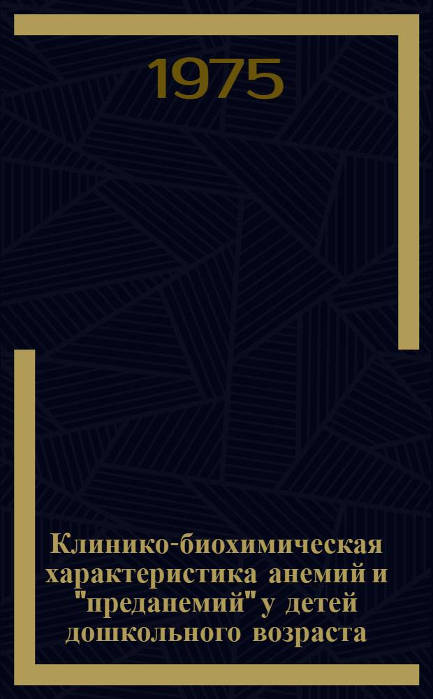 Клинико-биохимическая характеристика анемий и "преданемий" у детей дошкольного возраста : Автореф. дис. на соиск. учен. степени канд. мед. наук : (14.00.09)