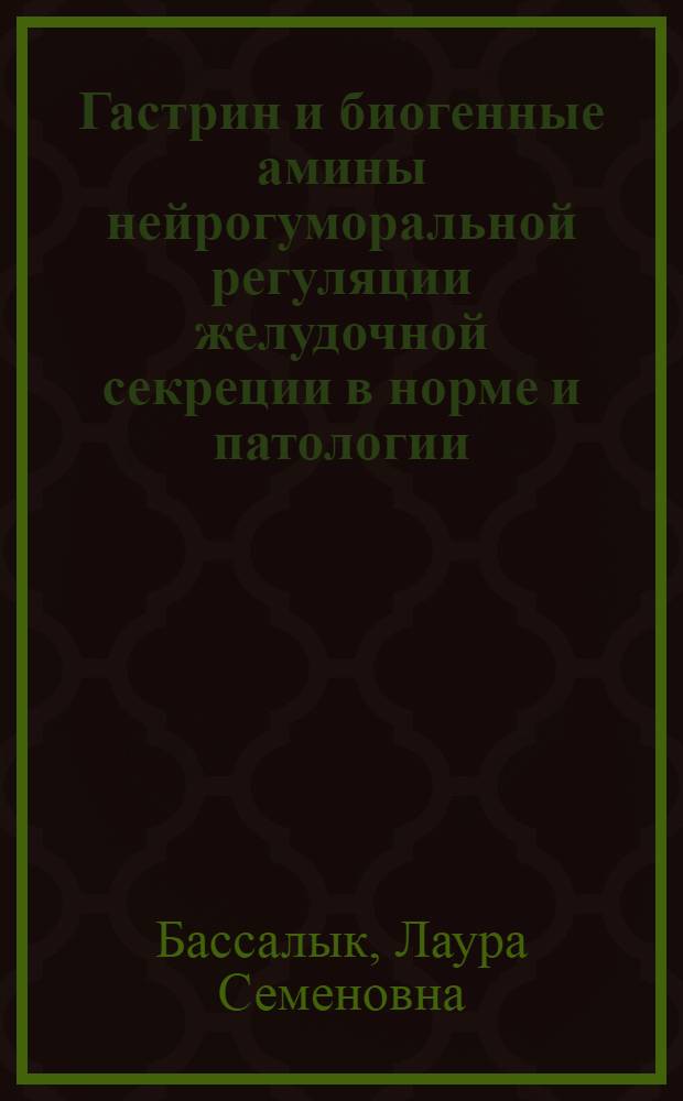 Гастрин и биогенные амины нейрогуморальной регуляции желудочной секреции в норме и патологии : Автореф. дис. на соиск. учен. степени д-ра мед. наук : (03.00.13)