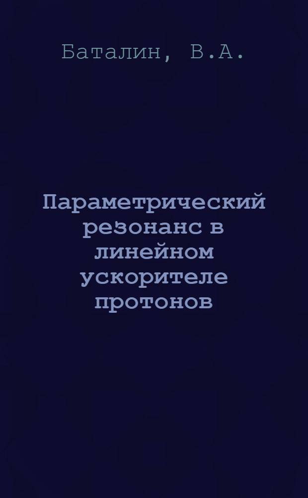 Параметрический резонанс в линейном ускорителе протонов