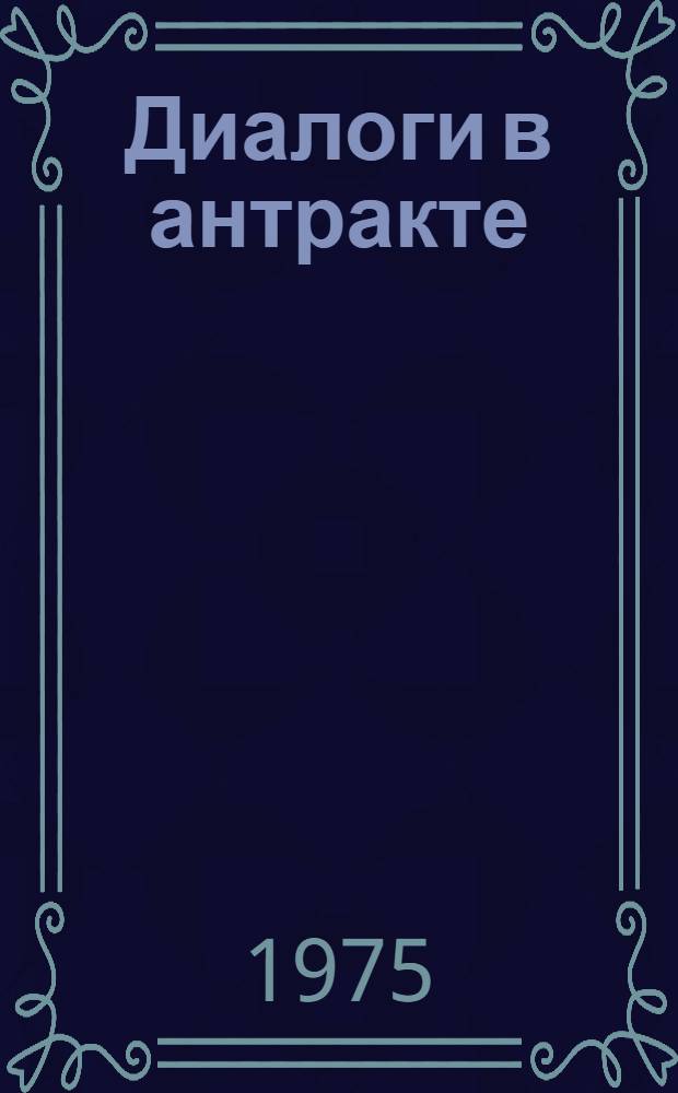 Диалоги в антракте