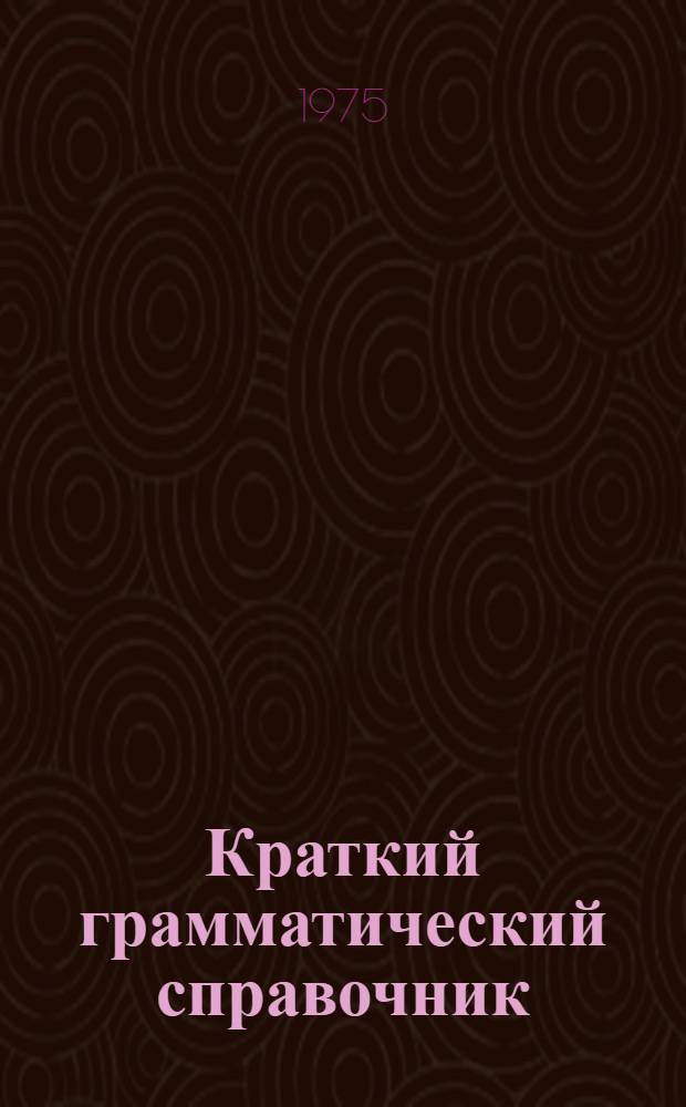 Краткий грамматический справочник : Нем. яз