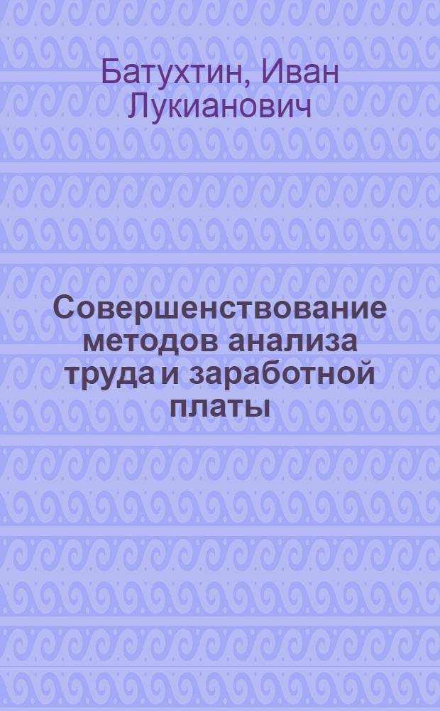 Совершенствование методов анализа труда и заработной платы