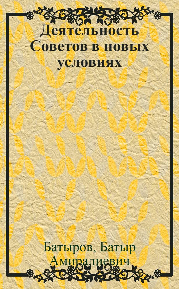 Деятельность Советов в новых условиях : (Из опыта работы местных Советов Хасавюртов. р-на)