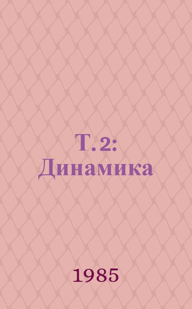 Т. 2 : Динамика