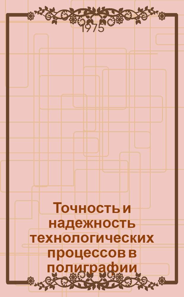 Точность и надежность технологических процессов в полиграфии : Основные понятия и определения : Примеры расчета