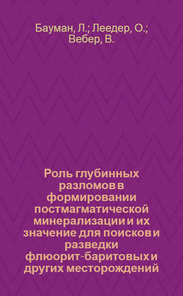 Роль глубинных разломов в формировании постмагматической минерализации и их значение для поисков и разведки флюорит-баритовых и других месторождений : (На примере Сред. Европы) : Обзор
