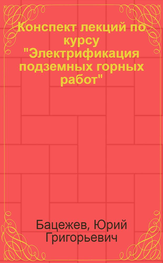 Конспект лекций по курсу "Электрификация подземных горных работ" : Для студентов специальности 0506 "Горные машины и комплексы" специализации "Эксплуатация горных машин и комплексов подземных разраб"