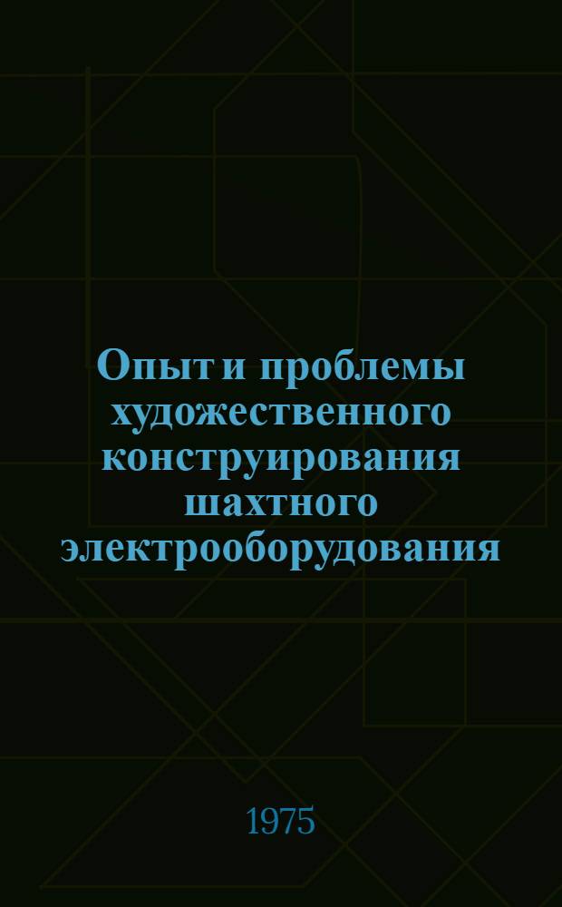 Опыт и проблемы художественного конструирования шахтного электрооборудования : (Обзор)