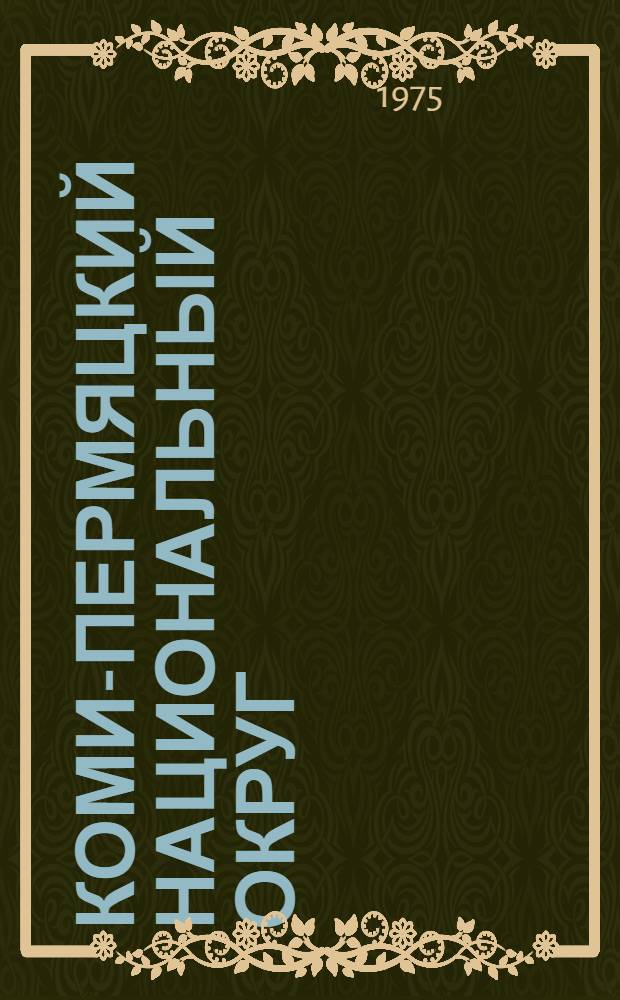 Коми-Пермяцкий национальный округ : Краткий справочник