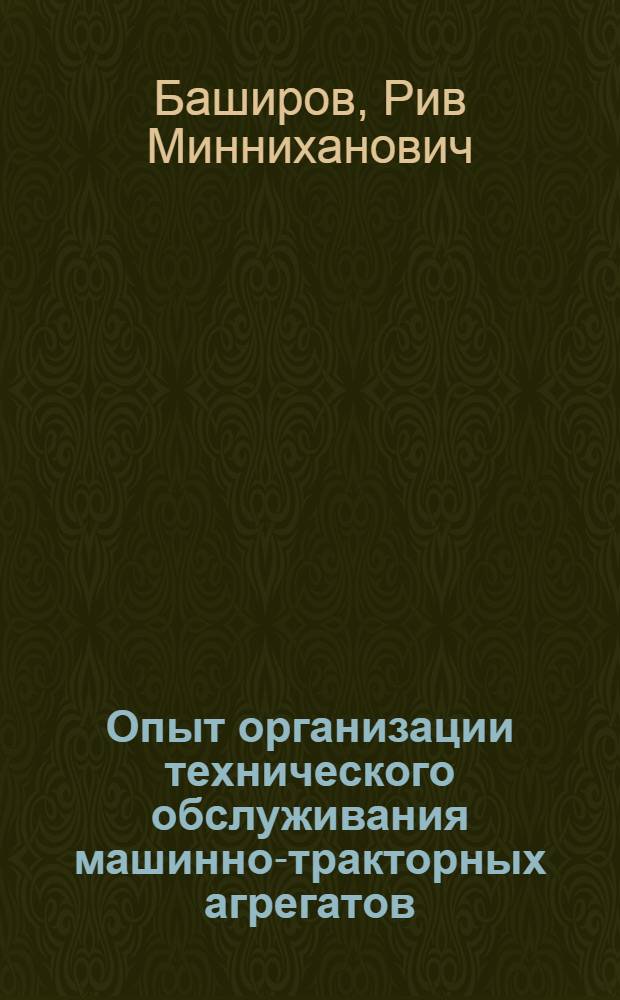 Опыт организации технического обслуживания машинно-тракторных агрегатов