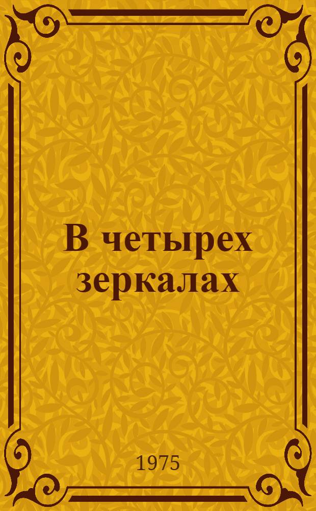 В четырех зеркалах