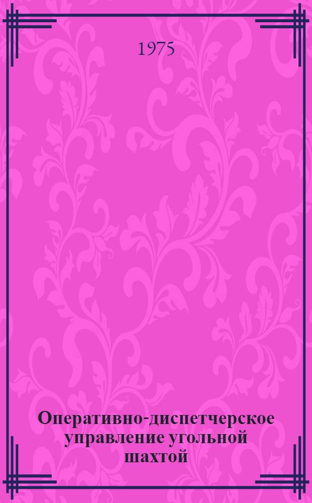Оперативно-диспетчерское управление угольной шахтой