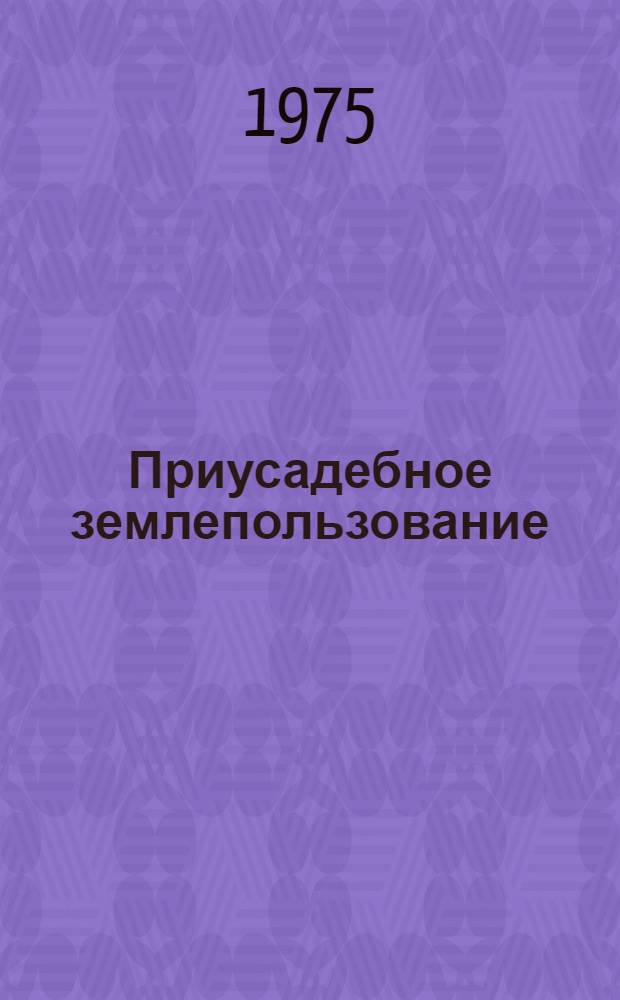 Приусадебное землепользование