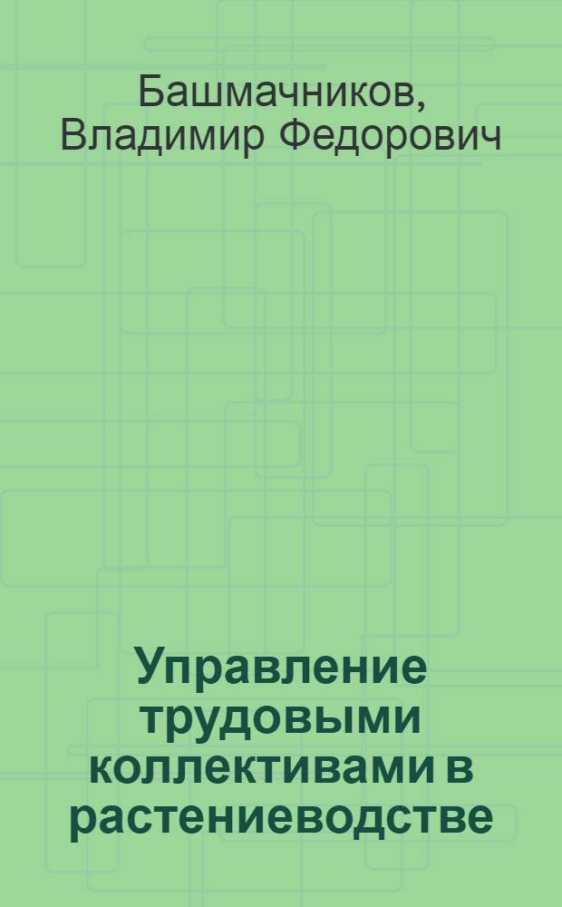 Управление трудовыми коллективами в растениеводстве
