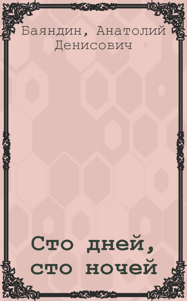 Сто дней, сто ночей; Девушки нашего полка; Отчаянная: Повести / Вступит. статья В. Черненко; Ил.: Н. Горбунов