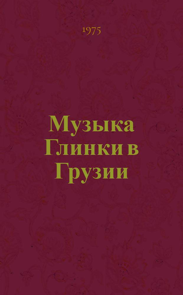 Музыка Глинки в Грузии : Краткий ист. очерк