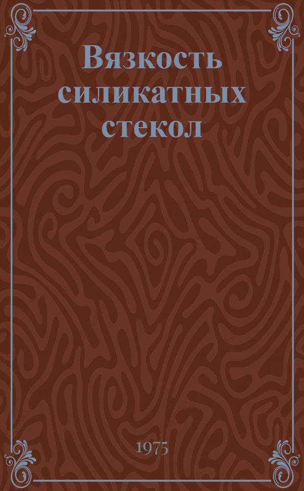 Вязкость силикатных стекол