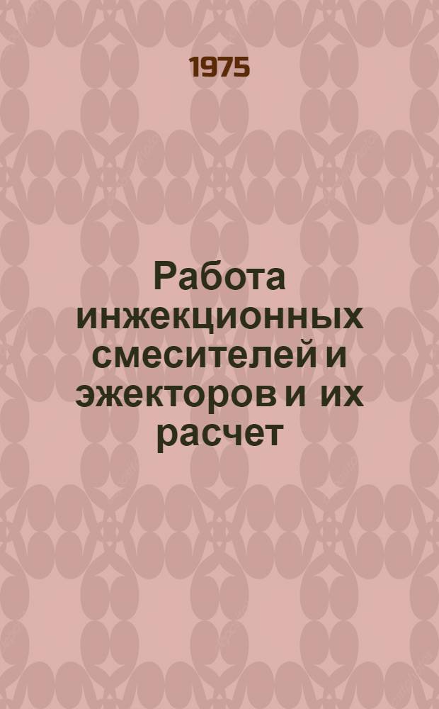 Работа инжекционных смесителей и эжекторов и их расчет : Учеб. пособие
