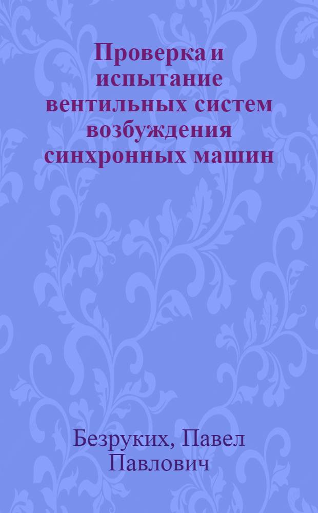 Проверка и испытание вентильных систем возбуждения синхронных машин