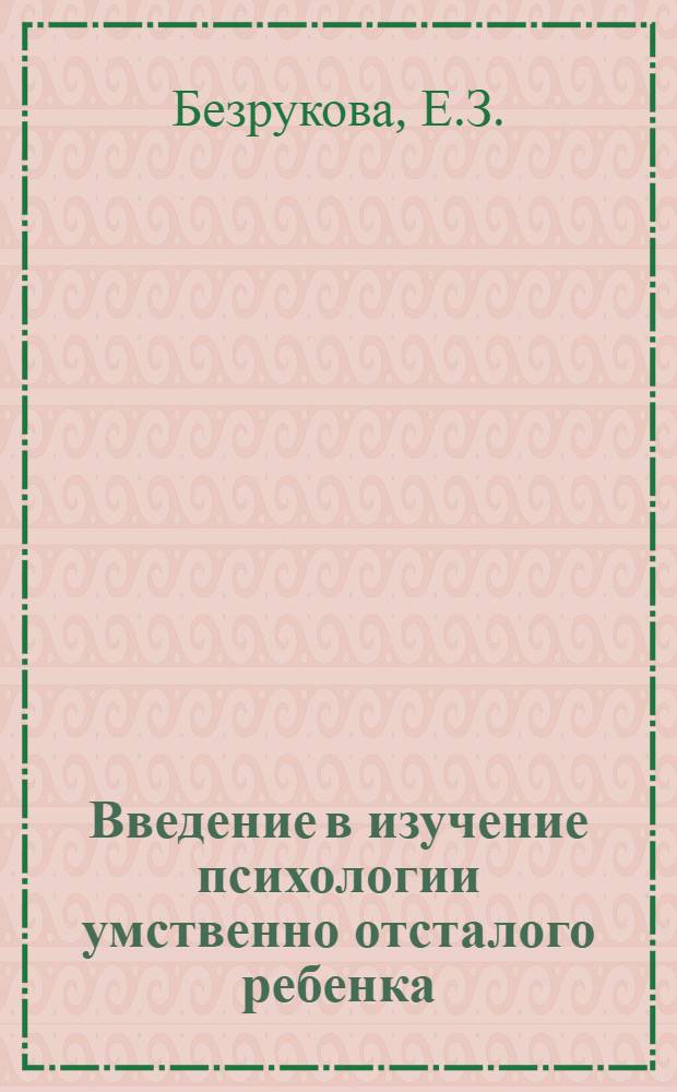 Введение в изучение психологии умственно отсталого ребенка : Учеб.-метод. пособие для студентов дефектол. фак. по специальности "Олигофренопедагогика"