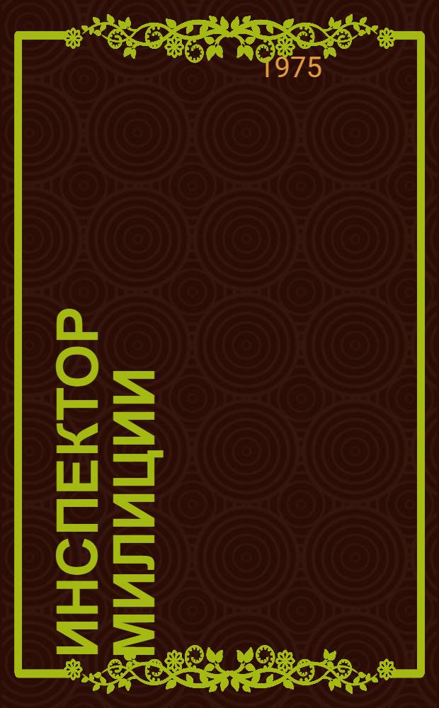 Инспектор милиции : Повесть-хроника : Для ст. возраста