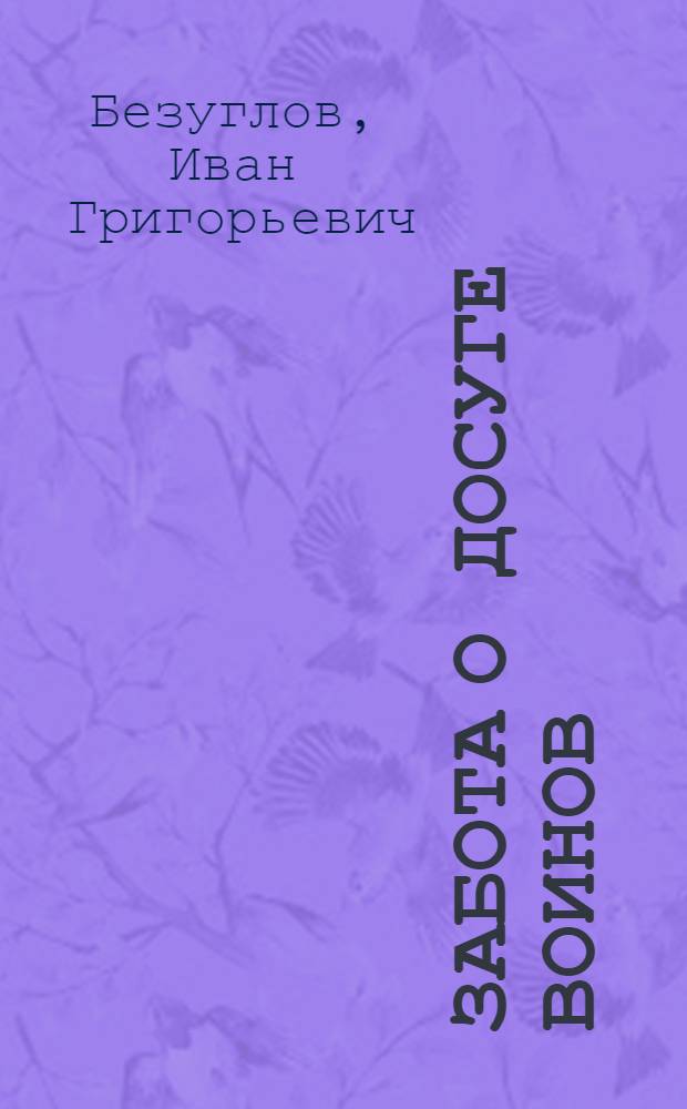 Забота о досуге воинов