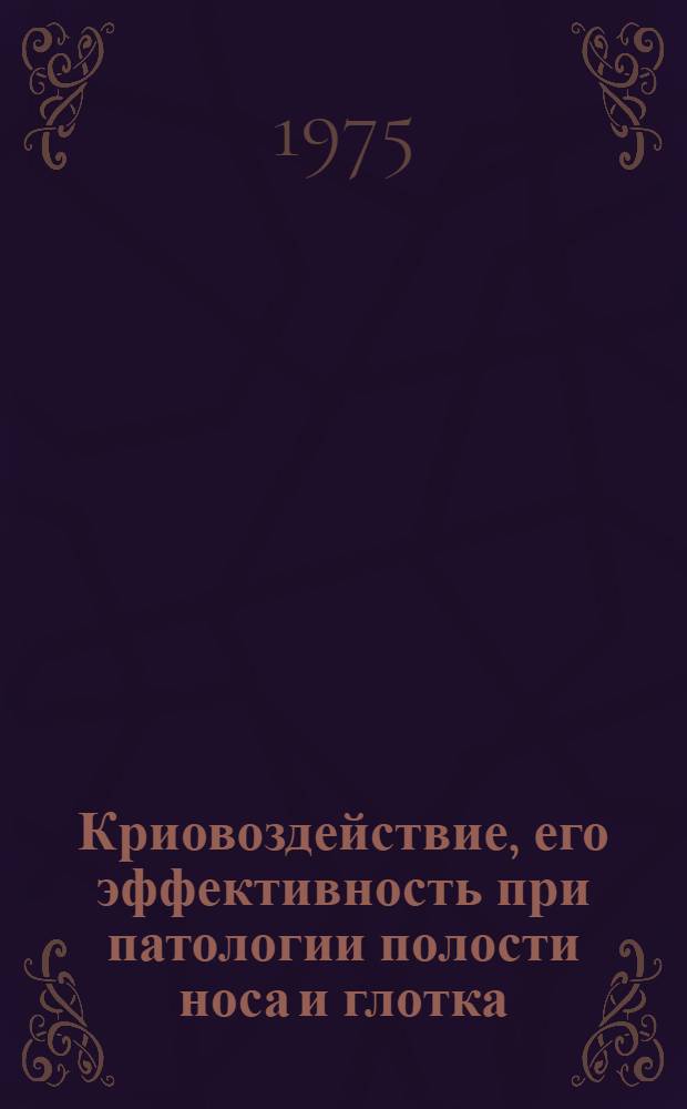 Криовоздействие, его эффективность при патологии полости носа и глотка : Автореф. дис. на соиск. учен. степени канд. мед. наук : (14.00.04)