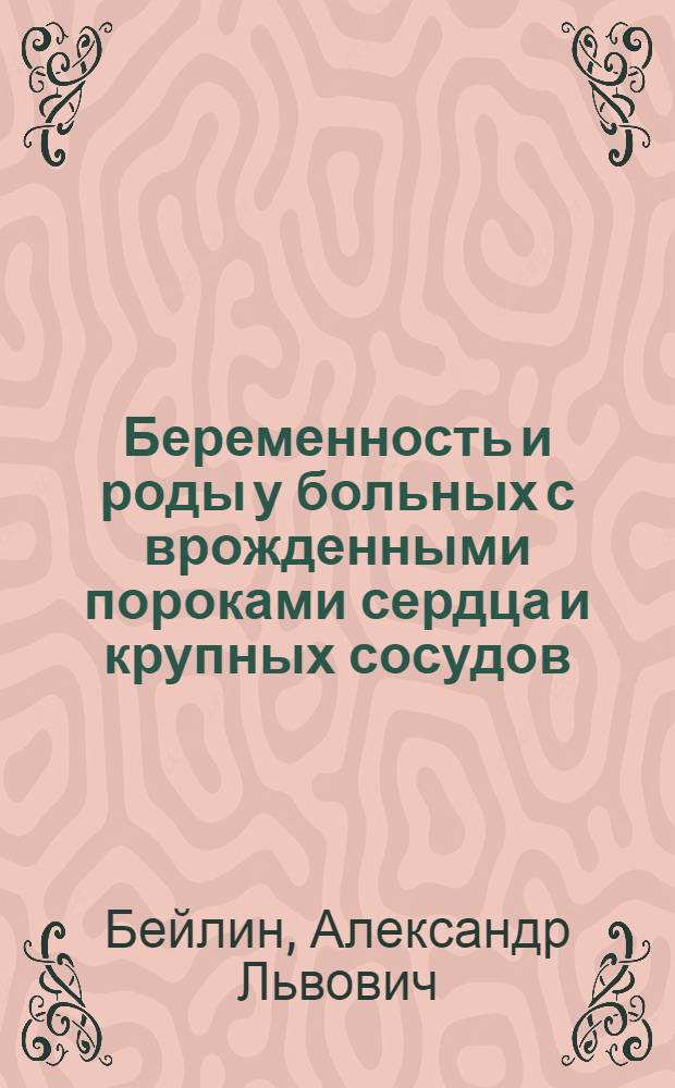Беременность и роды у больных с врожденными пороками сердца и крупных сосудов : Автореф. дис. на соиск. учен. степени канд. мед. наук : (14.00.01)