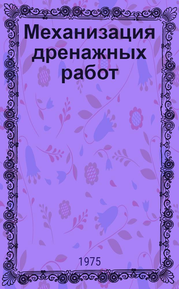 Механизация дренажных работ
