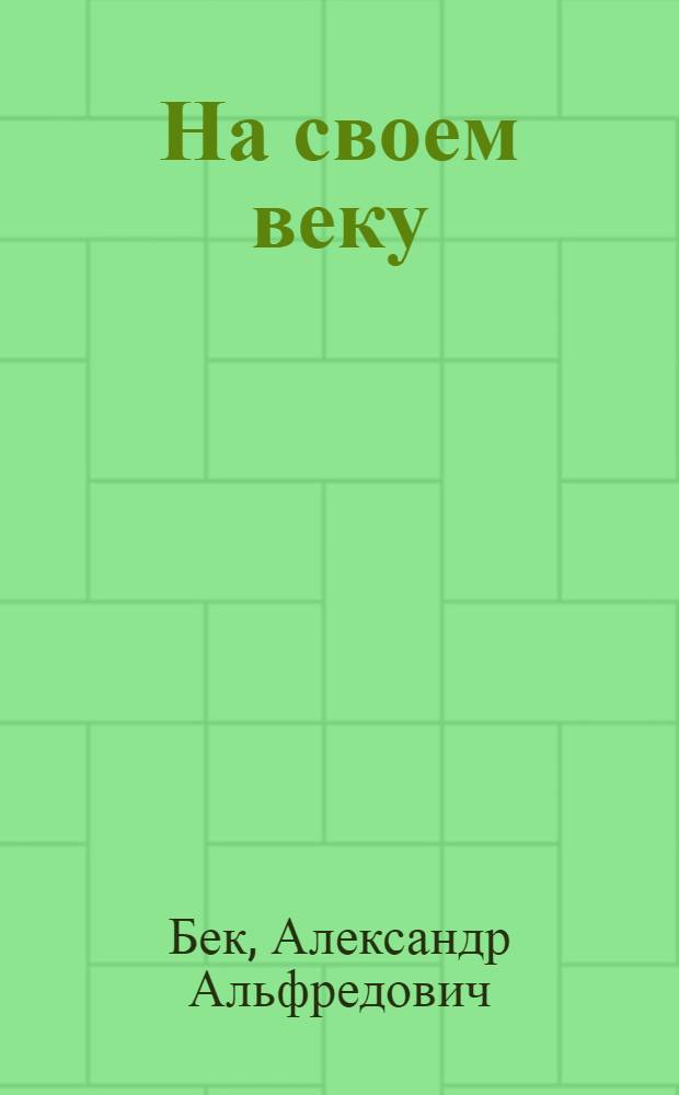 На своем веку : Роман-записки