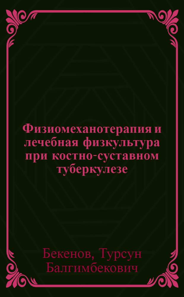 Физиомеханотерапия и лечебная физкультура при костно-суставном туберкулезе