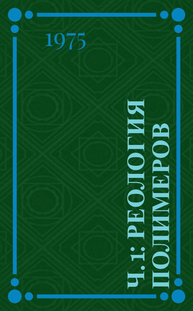 Ч. 1 : Реология полимеров