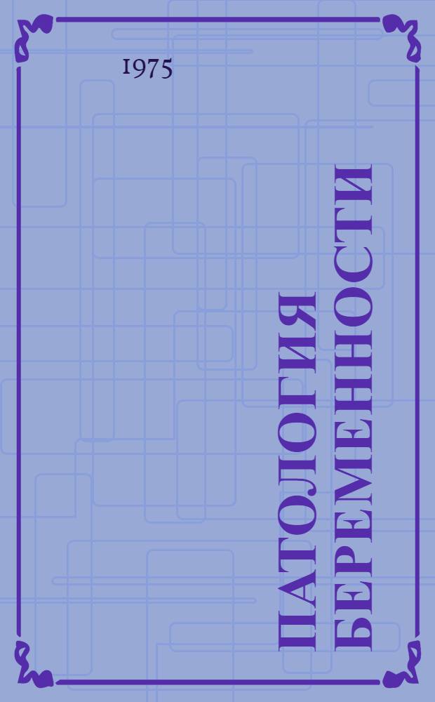 Патология беременности
