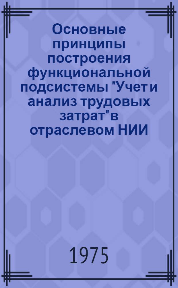 Основные принципы построения функциональной подсистемы "Учет и анализ трудовых затрат" в отраслевом НИИ