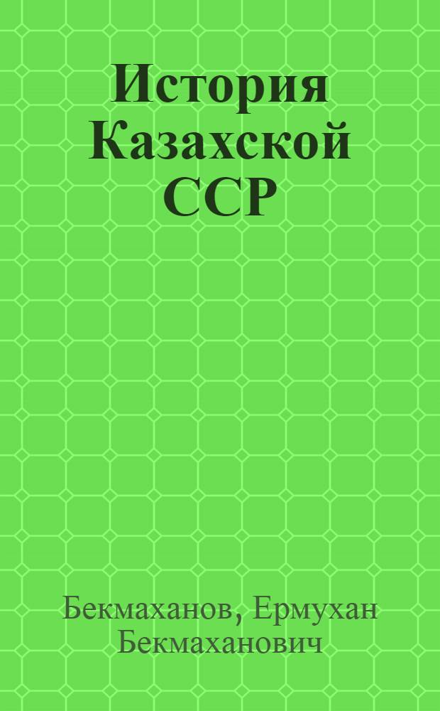История Казахской ССР : Учеб. пособие для VII-VIII кл