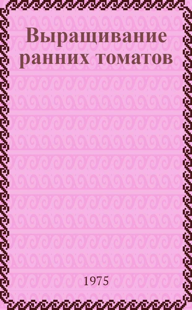 Выращивание ранних томатов