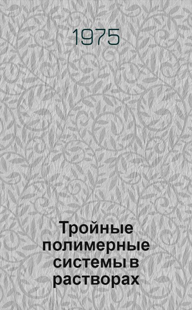 Тройные полимерные системы в растворах