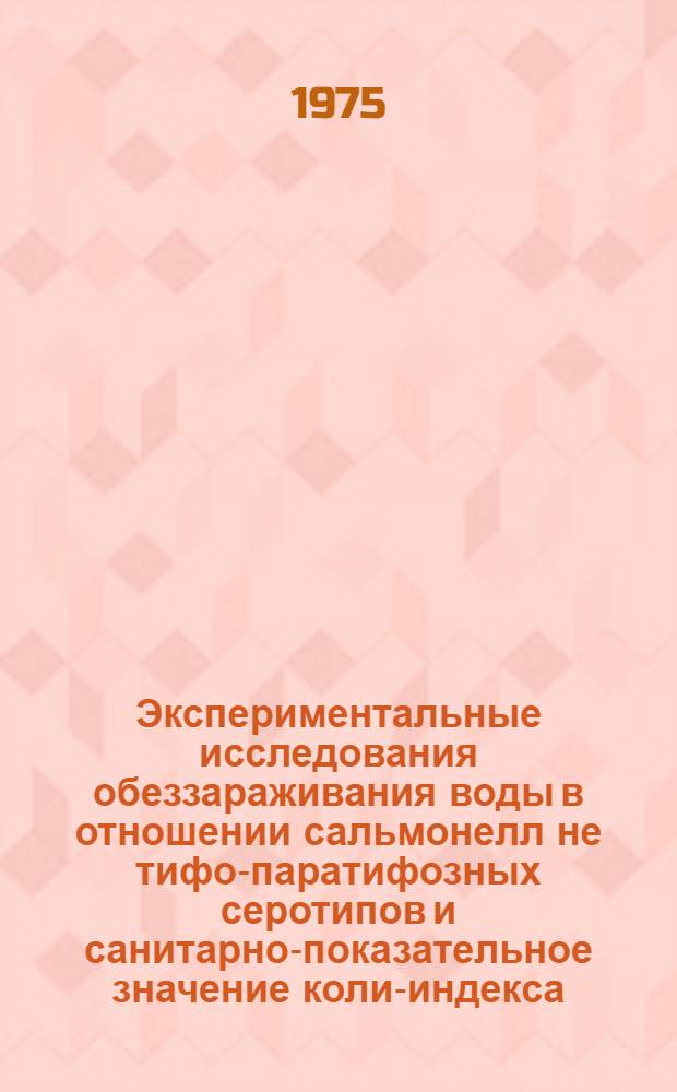 Экспериментальные исследования обеззараживания воды в отношении сальмонелл не тифо-паратифозных серотипов и санитарно-показательное значение коли-индекса : Автореф. дис. на соиск. учен. степени канд. мед. наук : (14.00.07)